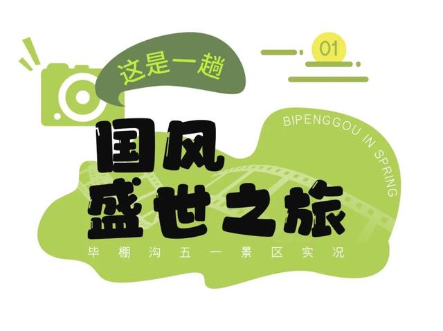 国风+山水，毕棚沟这个五一假期太绝啦！休闲区蓝鸢梦想 - Www.slyday.coM