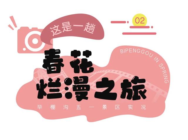 国风+山水，毕棚沟这个五一假期太绝啦！休闲区蓝鸢梦想 - Www.slyday.coM