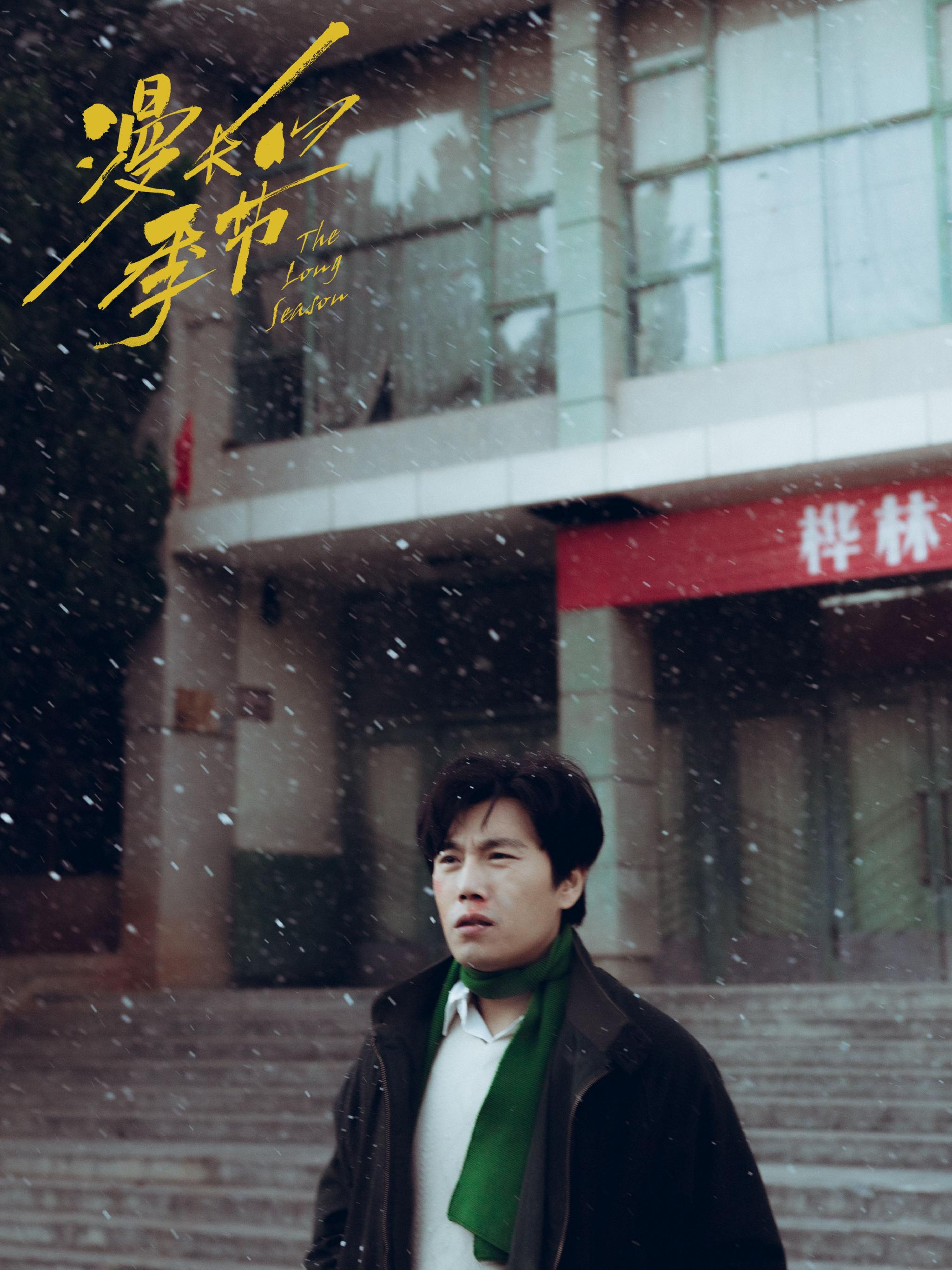 秦昊谈《漫长的季节》：外形对演员来说是最不重要的｜专访休闲区蓝鸢梦想 - Www.slyday.coM