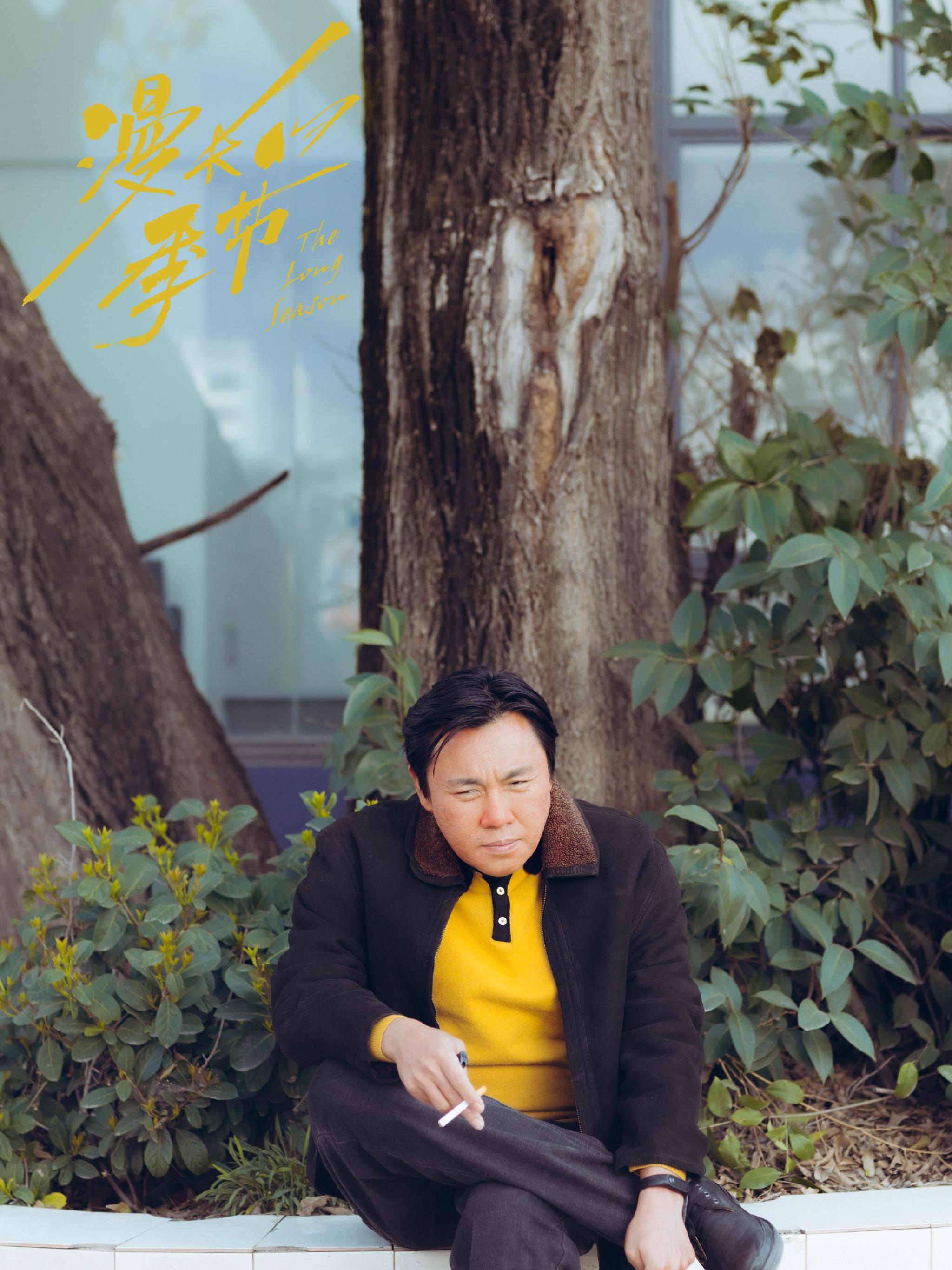 秦昊谈《漫长的季节》：外形对演员来说是最不重要的｜专访休闲区蓝鸢梦想 - Www.slyday.coM