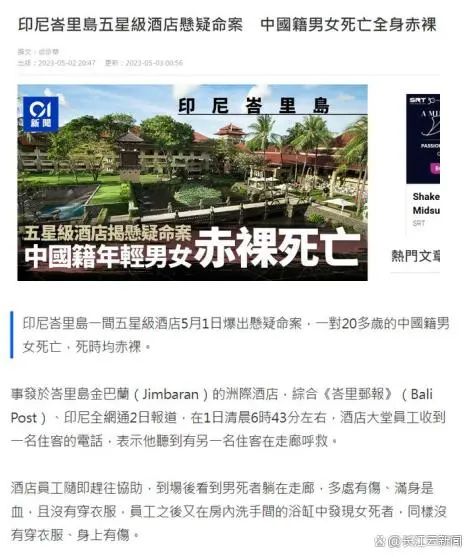 两名中国游客在巴厘岛一酒店离奇身亡，全身赤裸且有伤！警方：无法断定是否为他杀休闲区蓝鸢梦想 - Www.slyday.coM