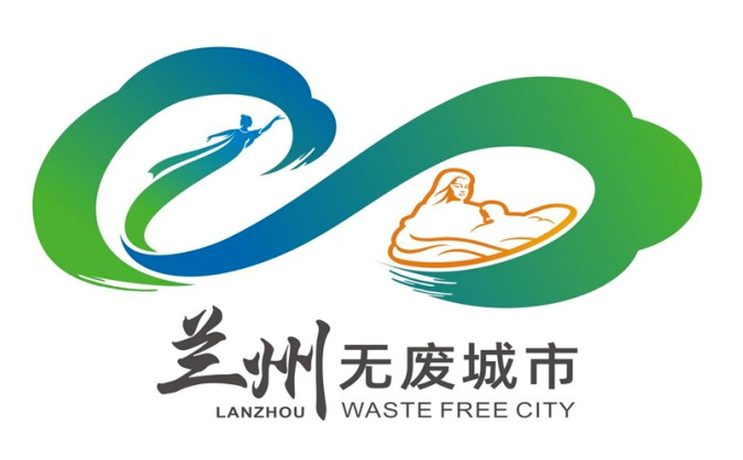 兰州市"无废城市"形象标识进入公示阶段|兰州市_新浪财经_新浪网
