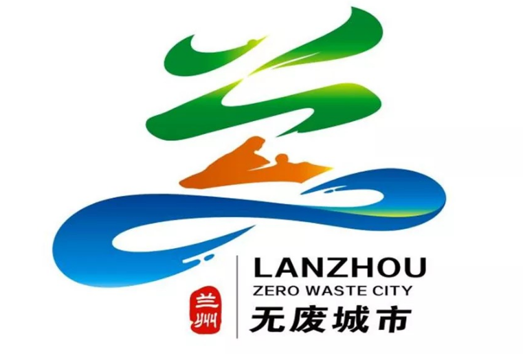 兰州市"无废城市"形象标识进入公示阶段|兰州市_新浪财经_新浪网