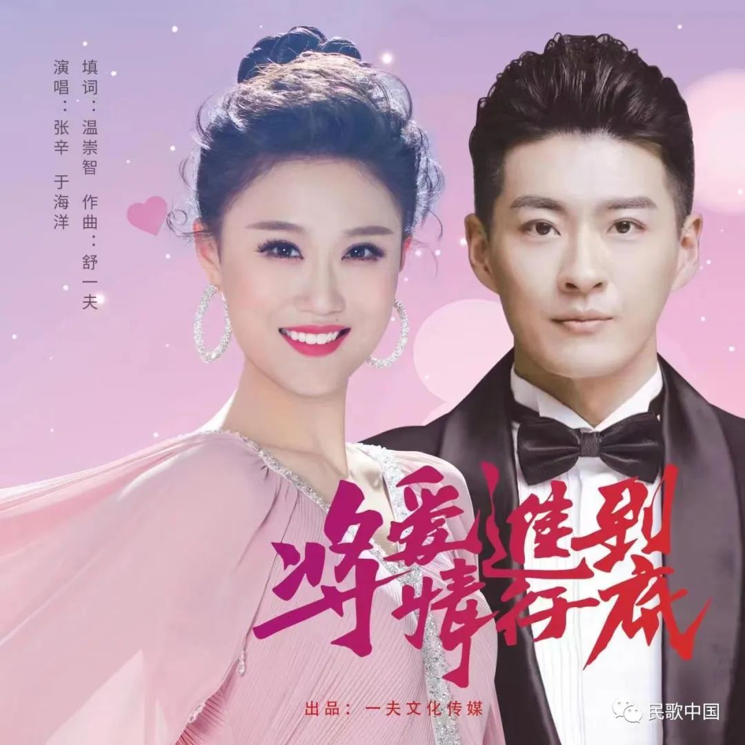 青年歌唱家张辛,于海洋联袂演绎《将爱情进行到底》