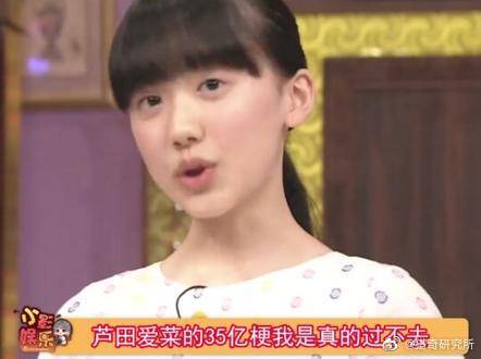 芦田爱菜的35亿梗我真的笑不活了