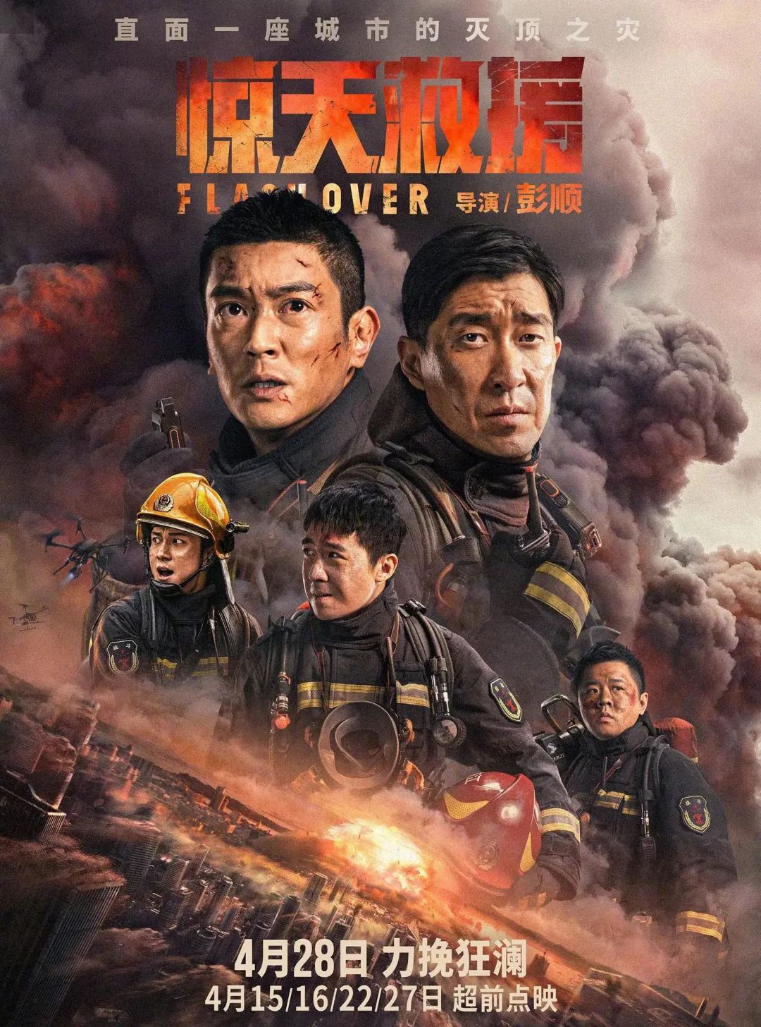 《惊天救援》海报