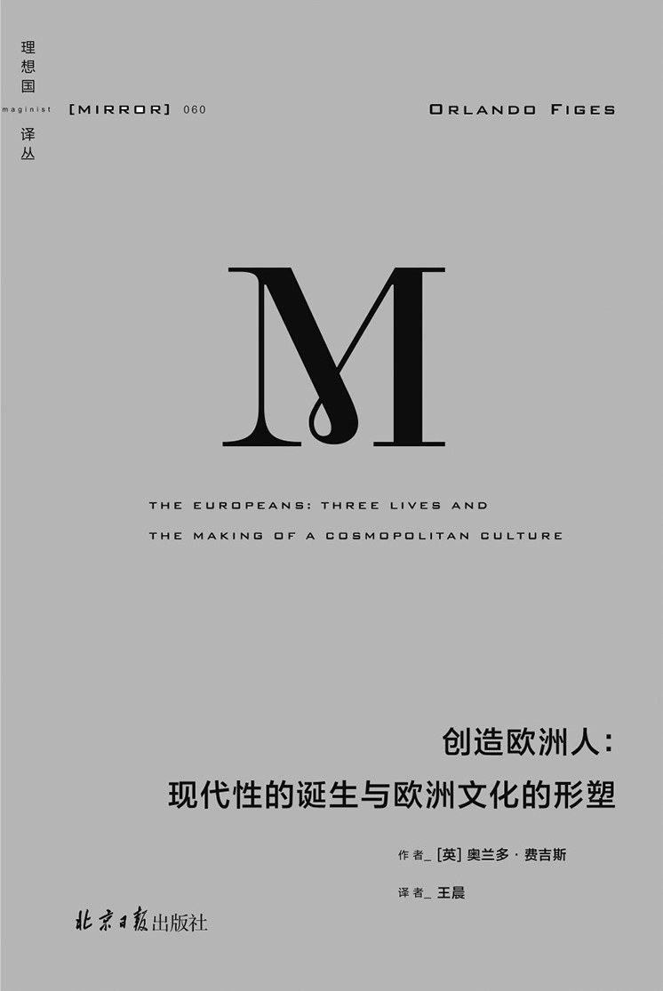 本文节选自《创造欧洲人：现代性的诞生与欧洲文化的形塑》，[英] 奥兰多·费吉斯著，王晨译，北京日报出版社，2023年出版