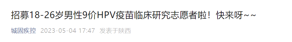 陕西1地招募男性9价HPV疫苗临床研究志愿者！报名入口→(2021陕西九价)