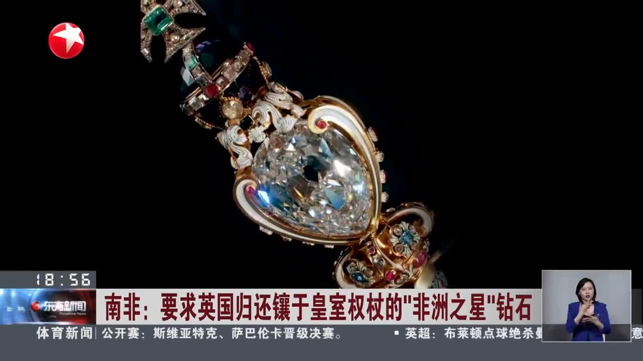 南非:要求英国归还镶于皇室权杖的"非洲之星"钻石