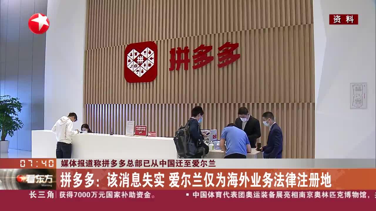 媒体报道称拼多多总部已从中国迁至爱尔兰
