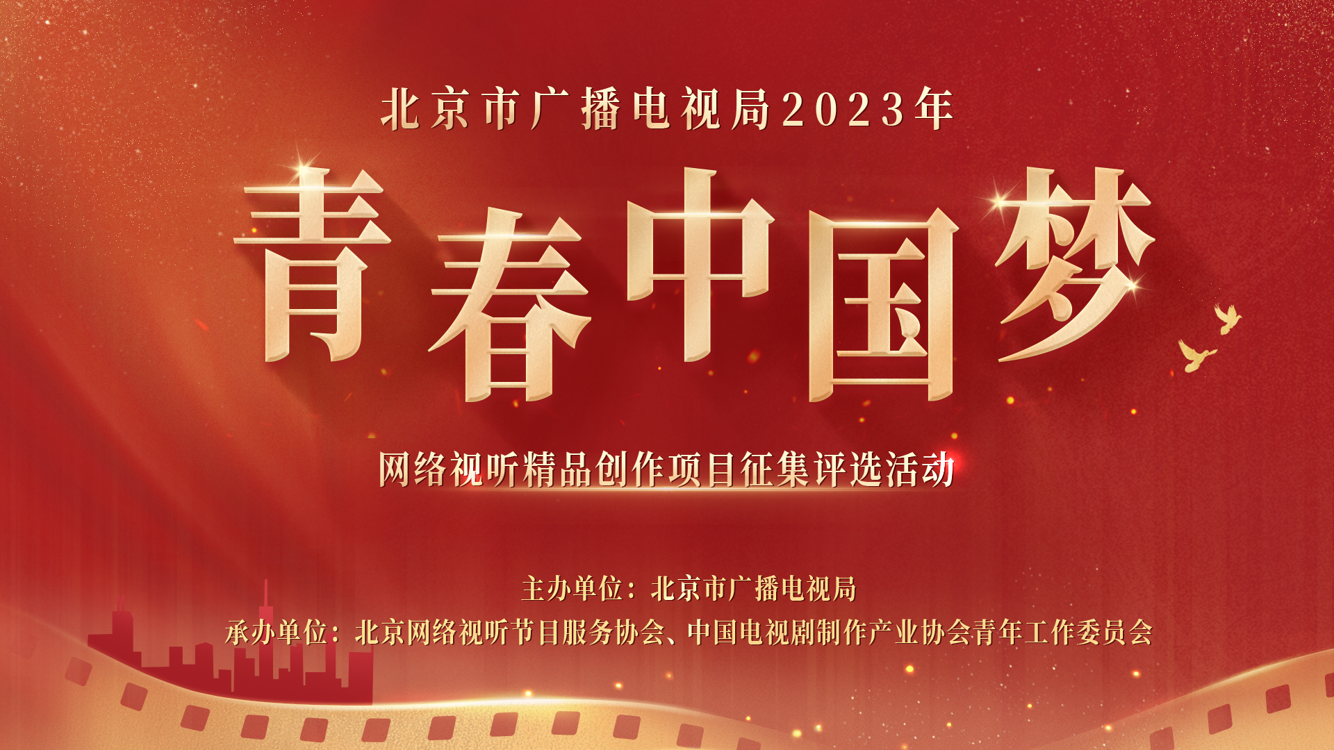 2023年"青春中国梦"网络视听精品创作项目征集评选启动