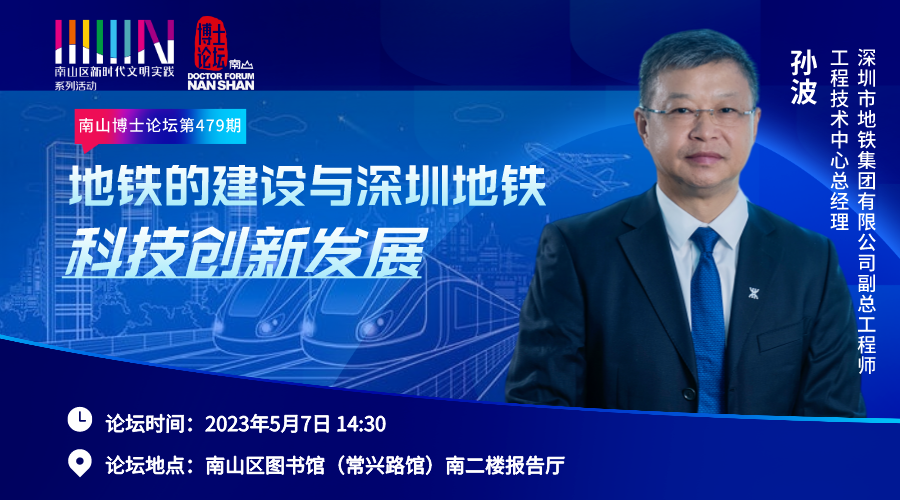 周日开讲！深圳地铁建设与科技创新如何息息相关？