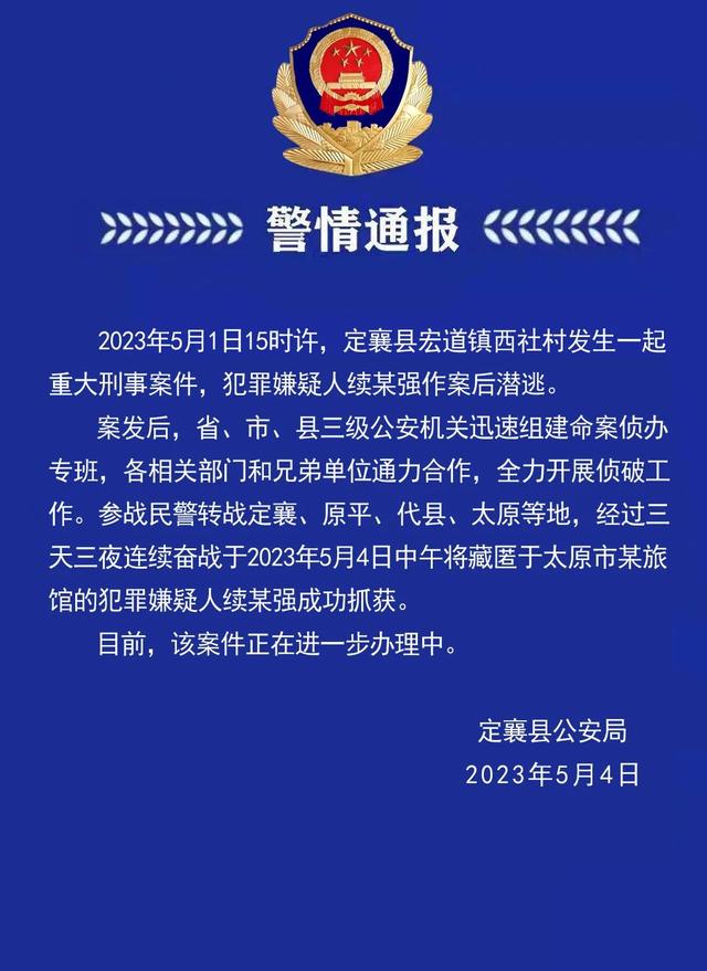 山西定襄县发生一起重大刑事案件，嫌疑人已被抓获