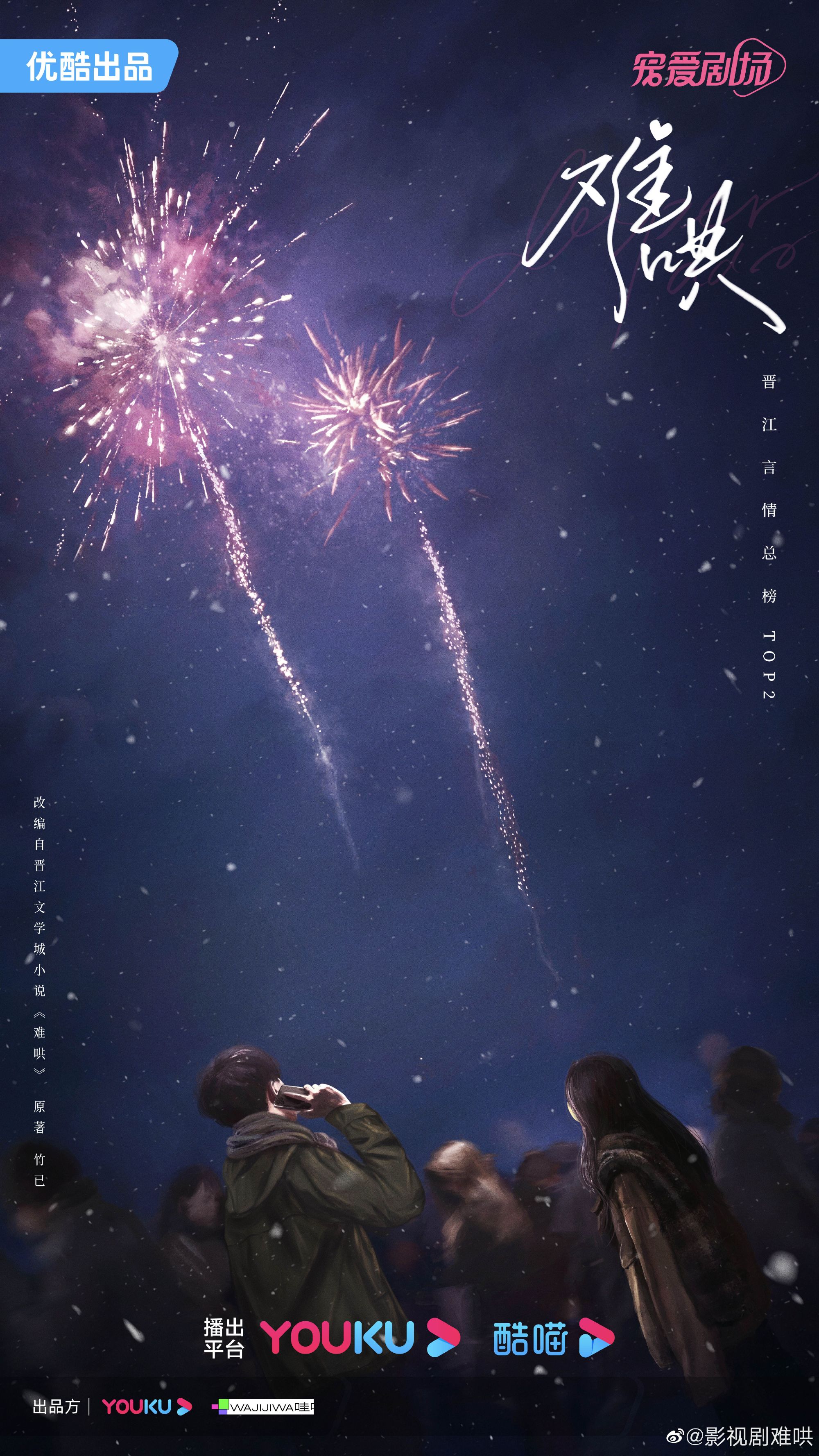 电视剧《难哄》曝光概念海报,将在优酷播出|优酷|难哄_新浪新闻