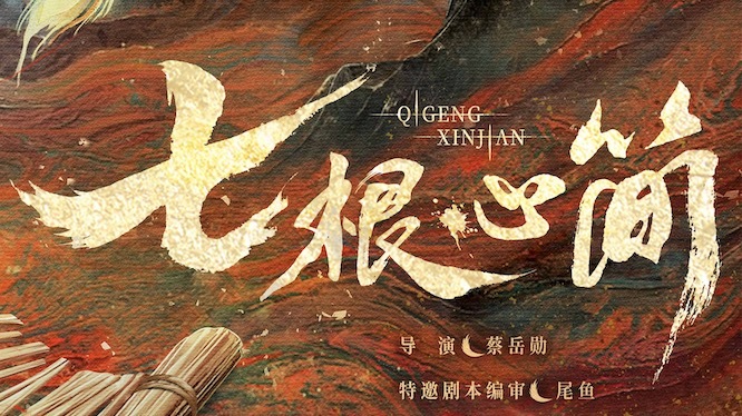 不允许还有人没看到《七根心简》的概念海报……|剧本_新浪新闻