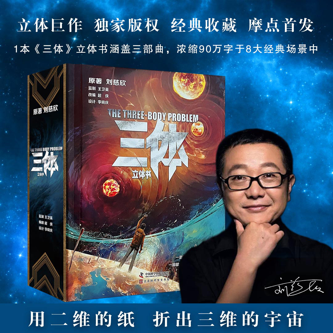 《三体》立体书！这个不错！|三体_新浪新闻