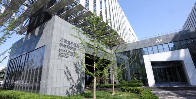 北京有个量子院！三五年后，你或能接打“量子电话”-北京量子科学研究院物业