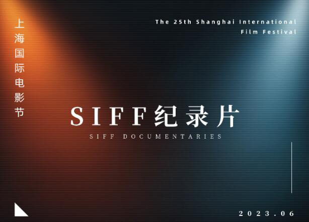 上海国际电影节公布“SIFF纪录片”单元首批片单