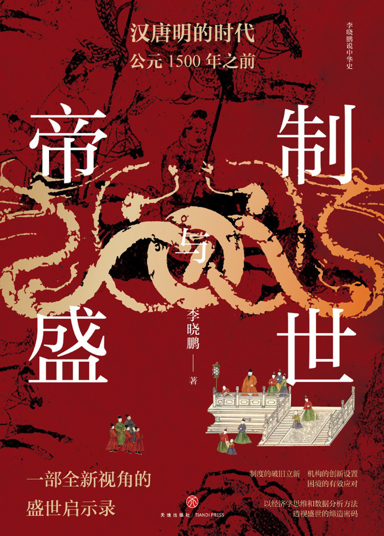 《帝制与盛世:汉唐明的时代公元1500年之前》李晓鹏 著 天地出版社