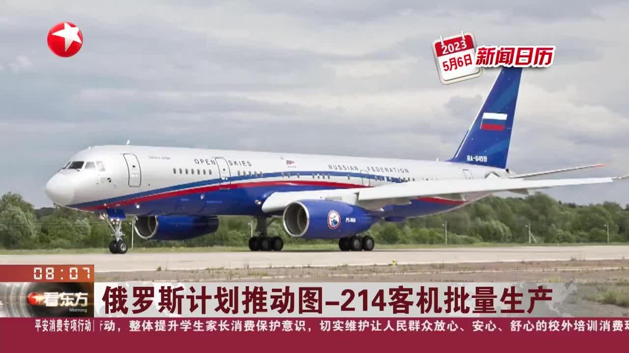 新闻日历 俄罗斯计划推动图-214客机批量生产