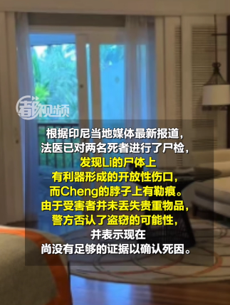 中国情侣巴厘岛一酒店内身亡，法医透露尸检细节