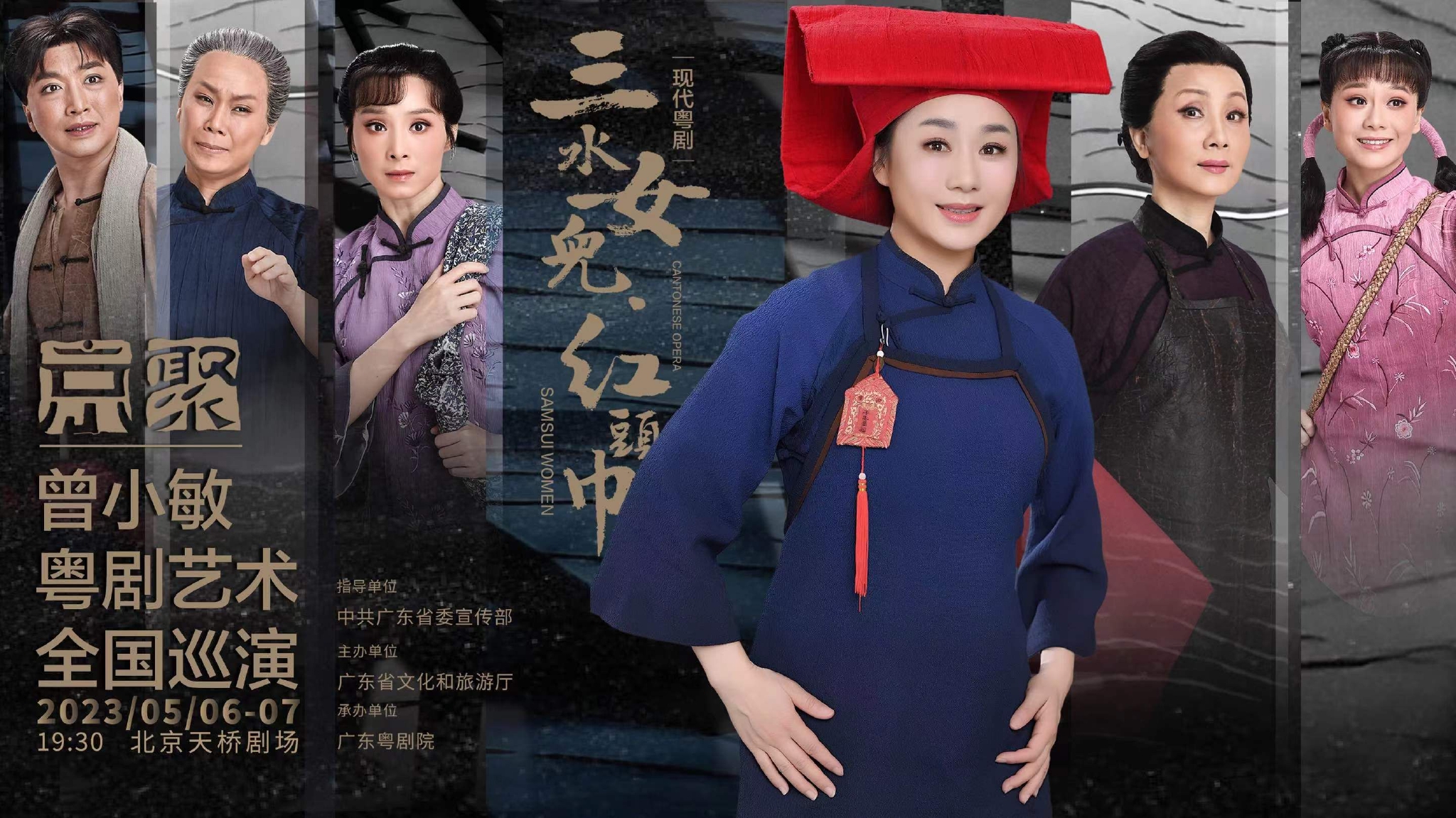 粤剧名家曾小敏主演三水女儿红头巾展示中华女性开拓进取