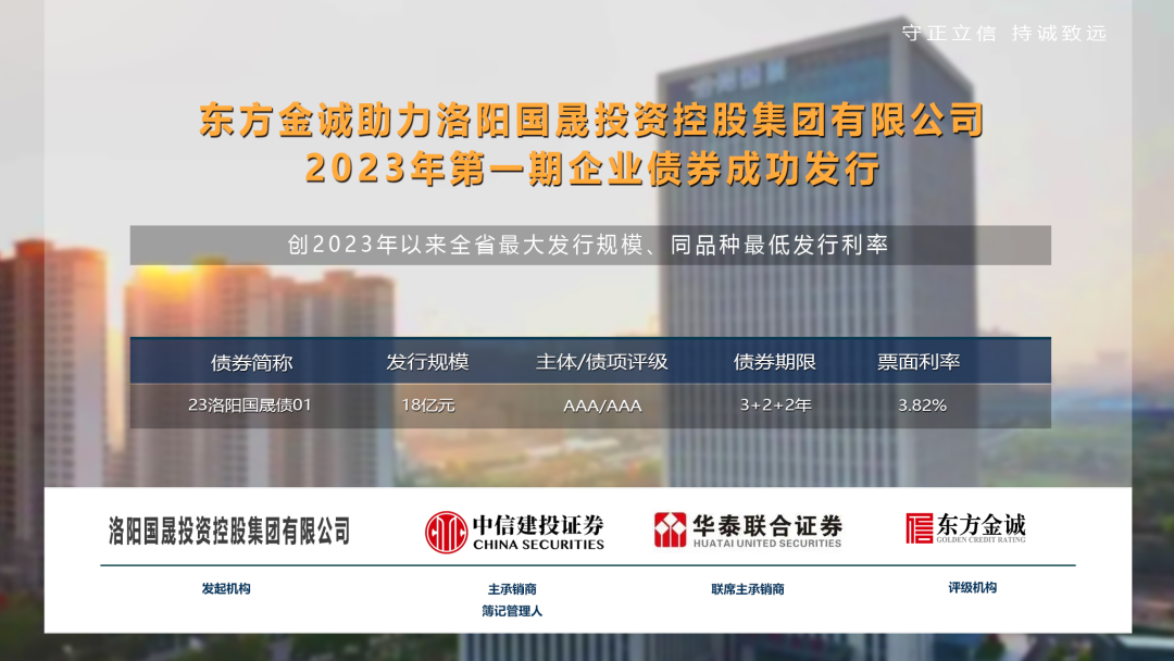 东方金诚助力洛阳国晟投资控股集团有限公司2023年第一期18亿元企业债券成功发行