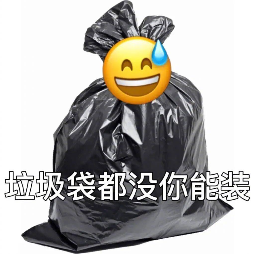 表情包 | 垃圾袋都没你能装 拿图点赞、吱声|垃圾袋|表情包_新浪新闻