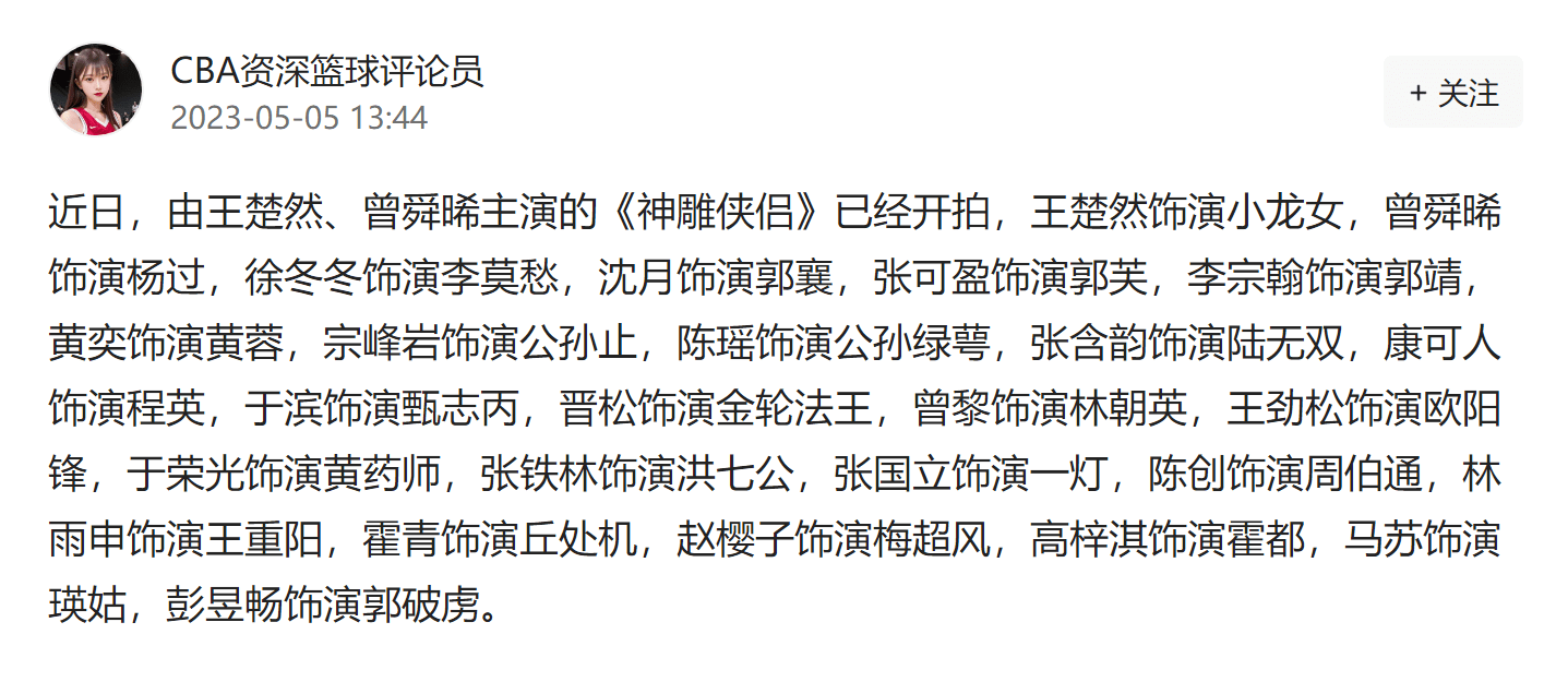 2023新版《神雕侠侣》开拍 曾舜晞王楚然领衔徐冬冬作配