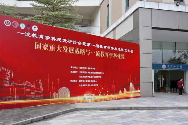 打造世界教育科学高地，一流教育学科建设研讨会暨第一届教育学学术成果双年展在珠海开幕(教育部一流学科建设点)