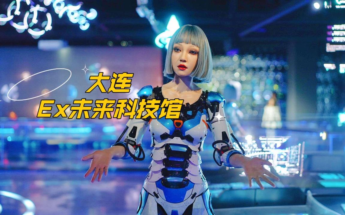 大连ex未来科技馆仿生机器人和真人傻傻分不清周末去哪玩