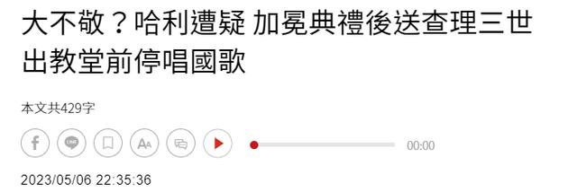 卡米拉加冕好尴尬，场外遭民众抵制，哈里拒唱国歌做出大不敬举动