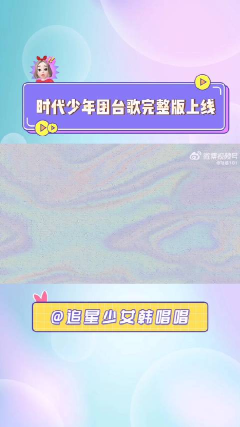 时代少年团演唱的台歌《动感101》完整版上线啦……|时代少年团|动感101_新浪新闻