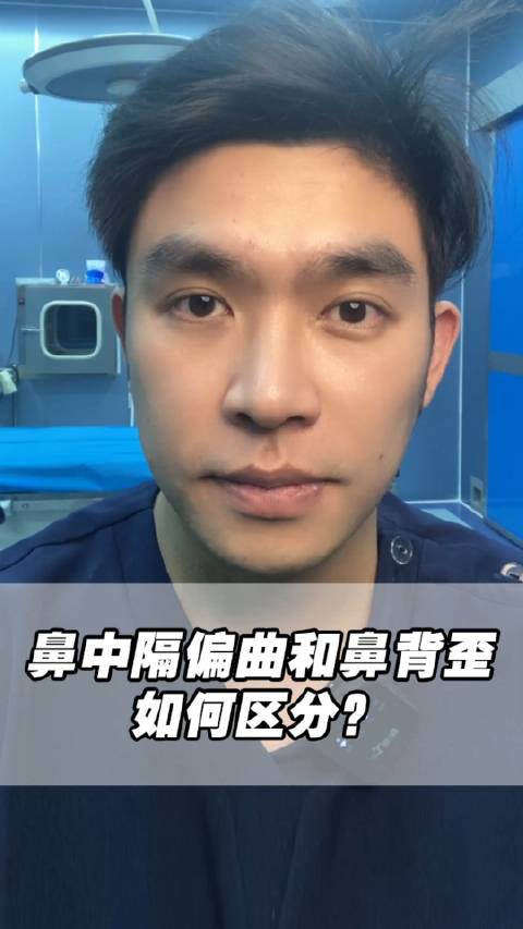 今天跟大家分享怎么自己判断是鼻中隔偏曲还是鼻背歪