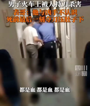 男子在火车上被人持刀杀害！警方：嫌犯已被刑拘