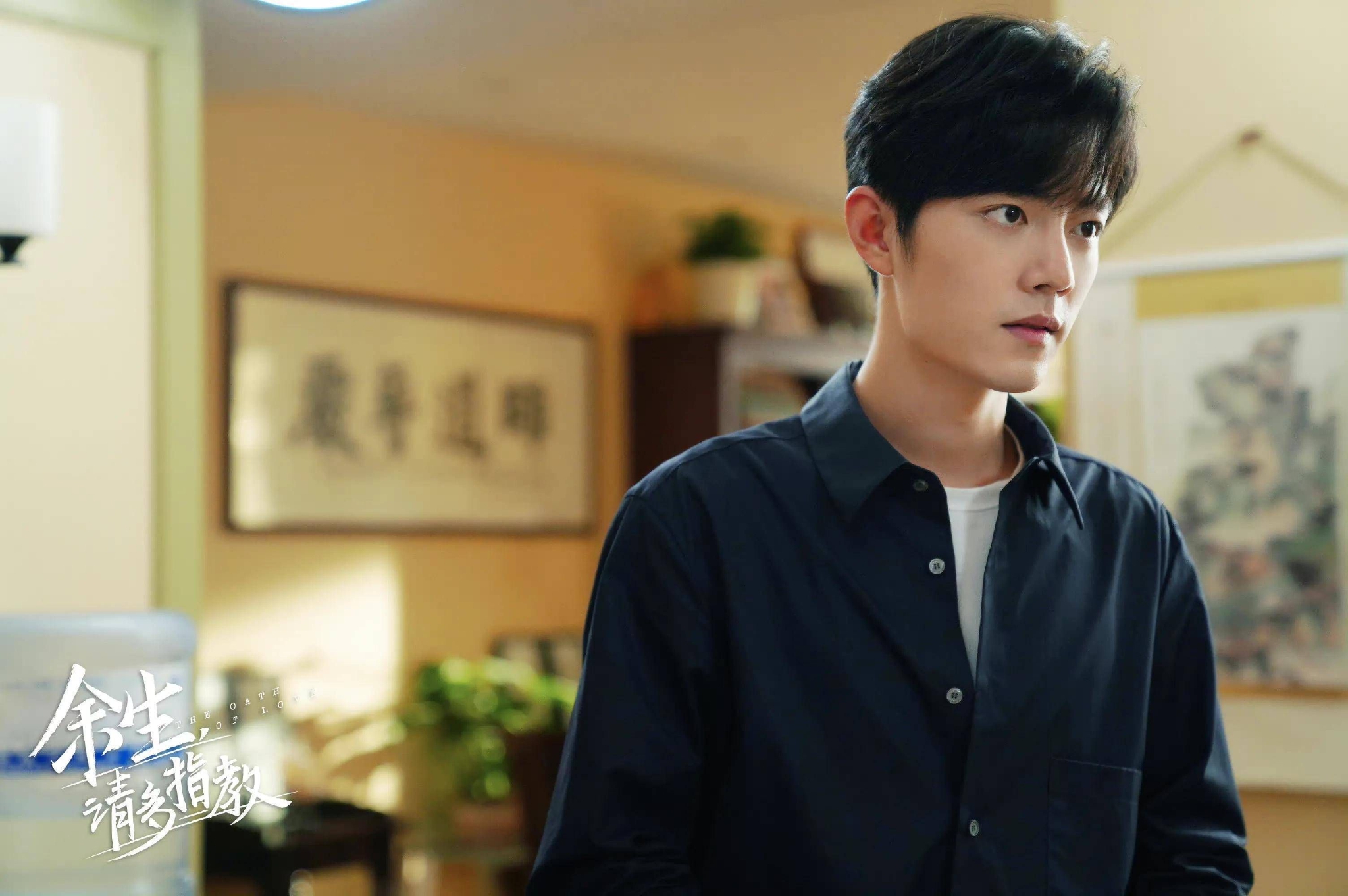 《余生,请多指教》剧照