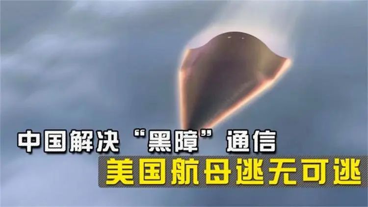 中国解决“黑障”精准打航母,美国航母无路可逃!|航母_新浪财经_新浪网