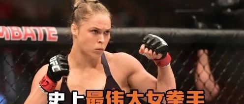 她是史上最伟大的女拳手,没有她也不会有张伟丽!|UFC|罗西|拳手_新浪新闻