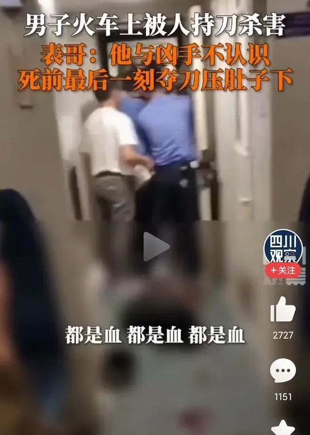 男子在火车上被刺死？警方：属实！网友质疑