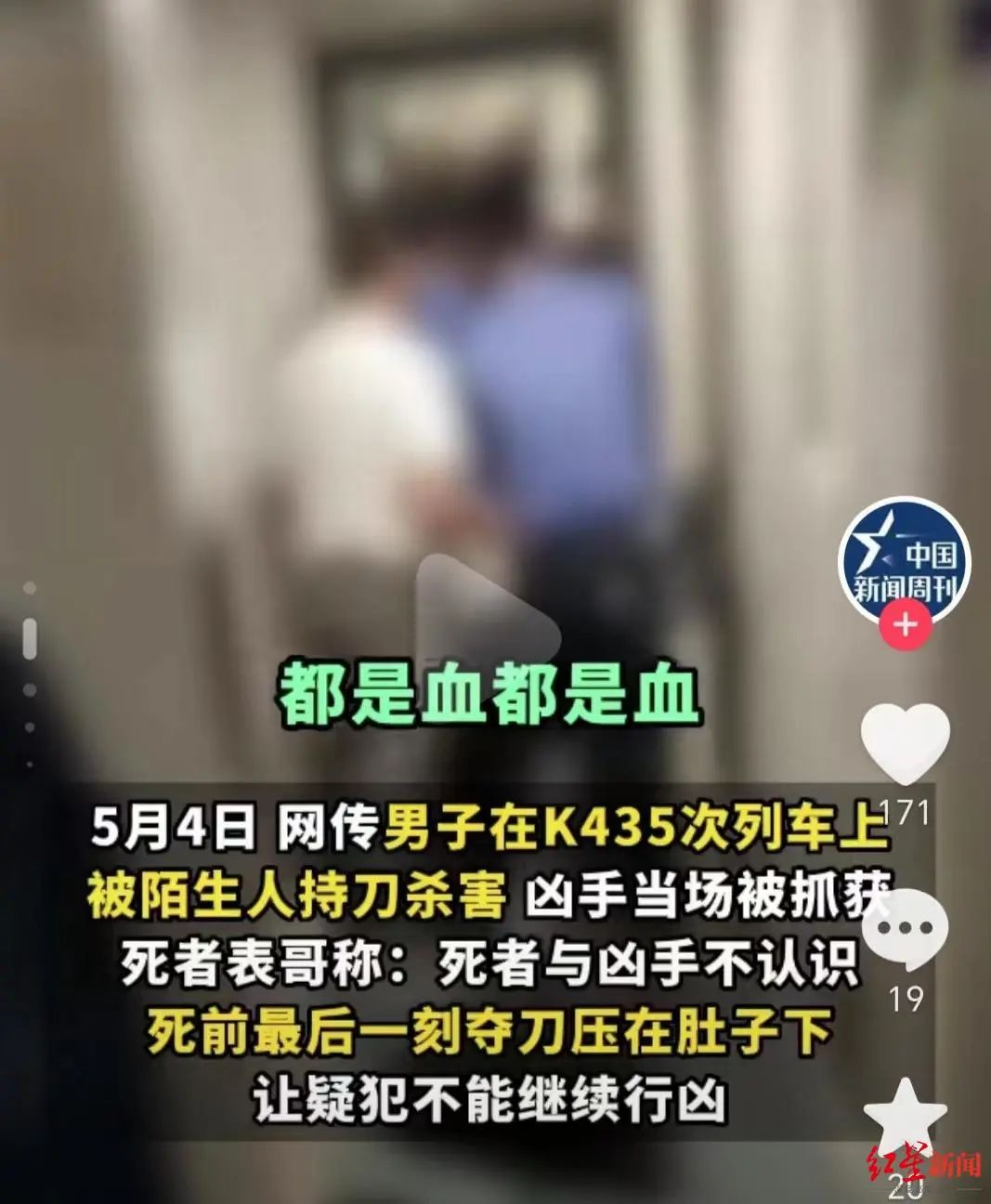 “男子火车上被持刀杀害”，各方最新回应