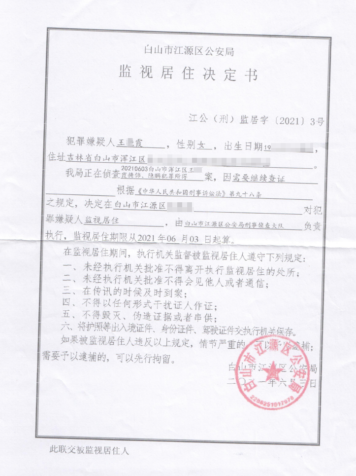 江源警方作出的《监视居住决定书》.本文图片均为受访者 供图