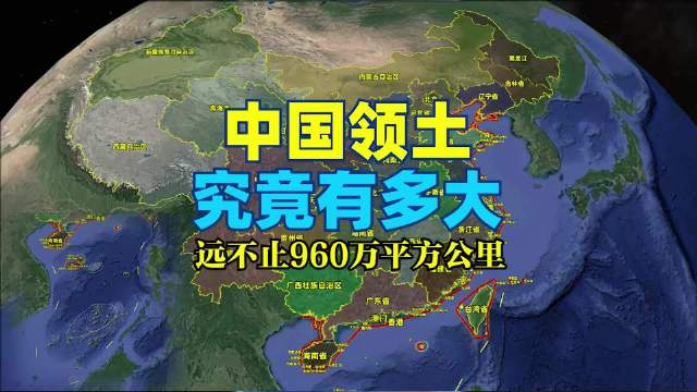 中国领土面积究竟多大?远不止960万平方公里