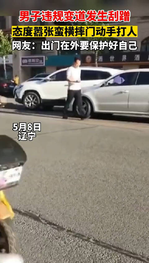 男子违规变道发生刮蹭,态度嚣张蛮横摔门动手打人|变道|违规_新浪新闻
