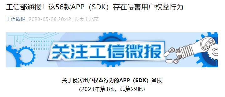 工信部通报56款侵害用户权益APP 涉英雄互娱创梦天地__财经头条