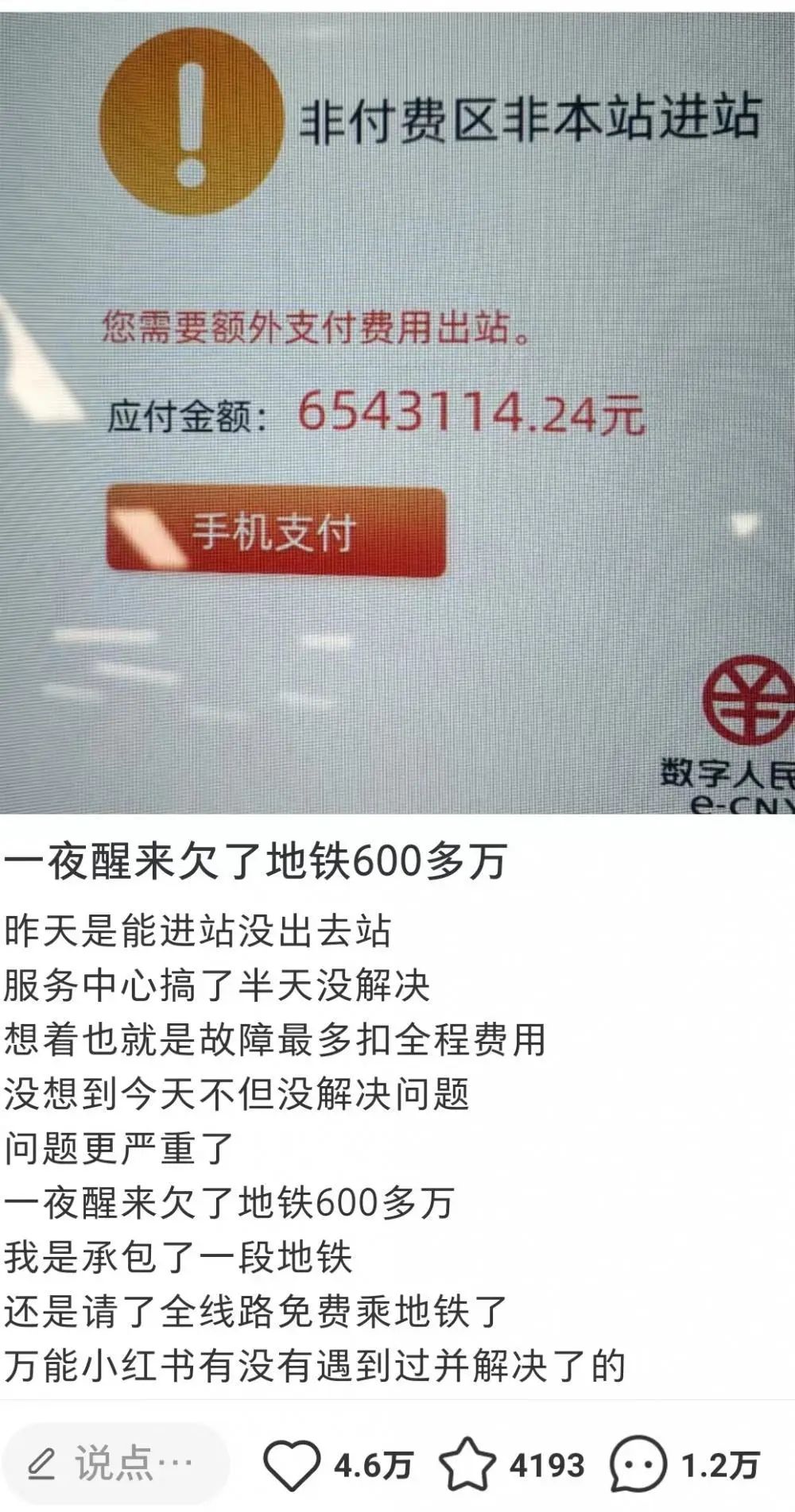 乘客“一夜醒来欠了地铁600多万”，官方回应