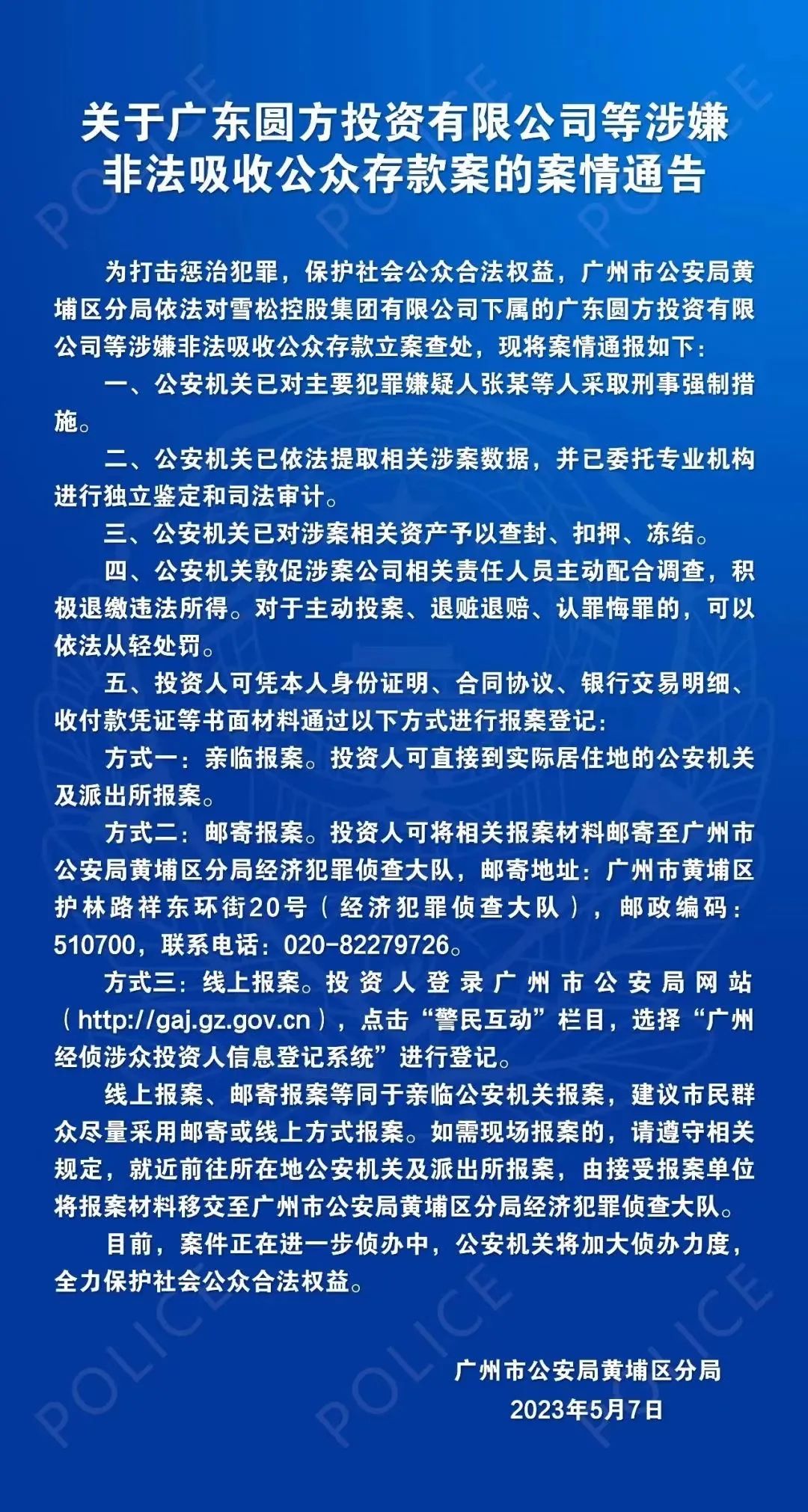 开端:广州黄埔公安