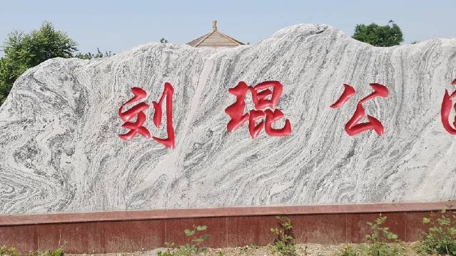 刘琨纪念碑前口哨唱响心中最美的歌|刘琨_新浪新闻