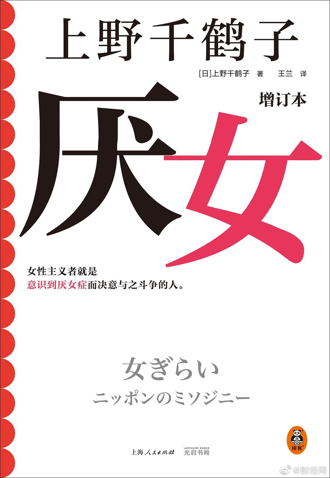 上野千鹤子《厌女》推出增订本:职场性骚扰是工伤|厌女_新浪新闻