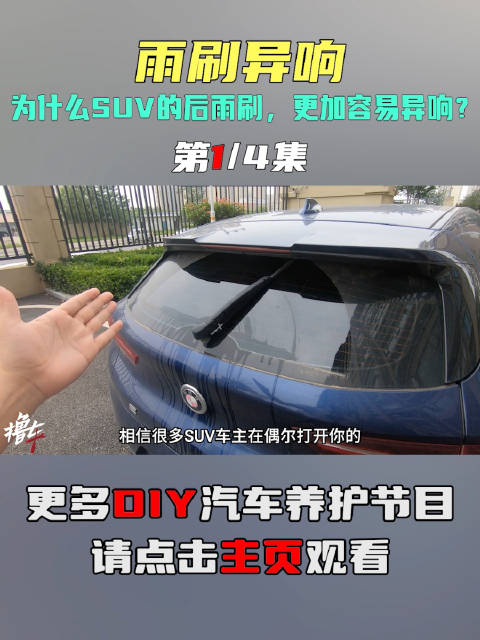为什么SUV的后雨刷,更加容易异响?|故障维修|汽车视频_新浪新闻