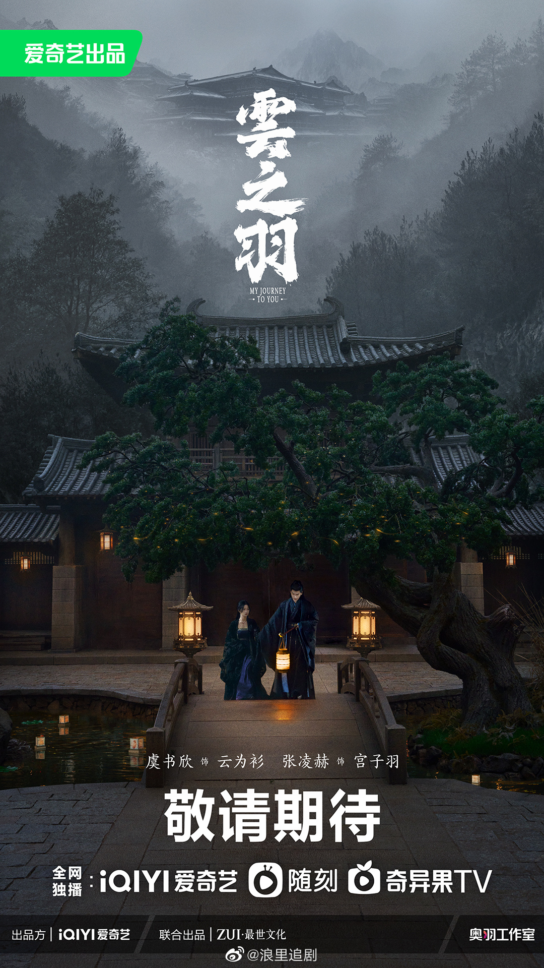 《云之羽》今日释出双人海报……|虞书欣|云之羽_新浪新闻